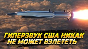 Гиперзвук никак не может взлететь - Новости