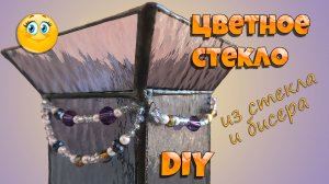 Как сделать вазу из стекла. Мастер класс тиффани. Своими руками.