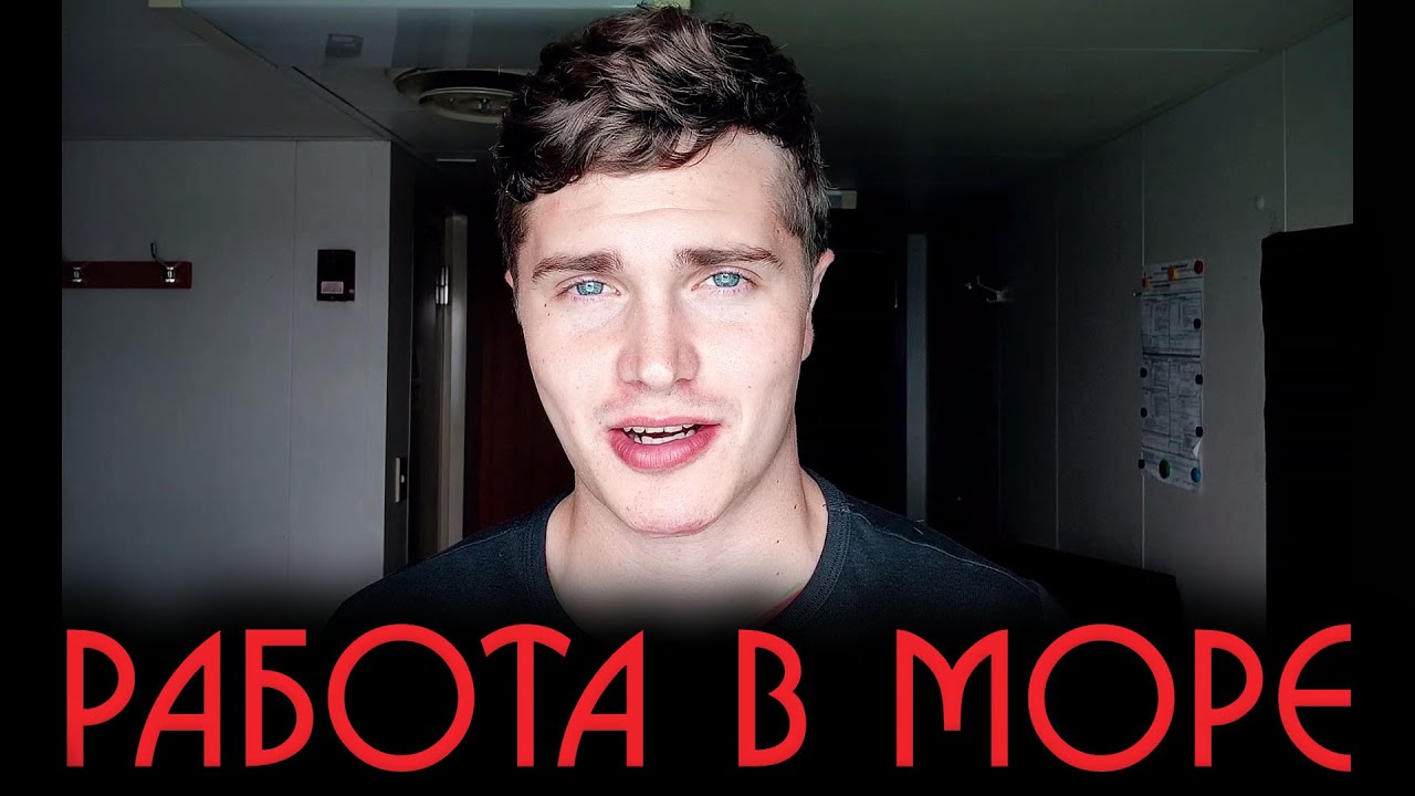КЕМ Я РАБОТАЮ? РАБОТА В МОРЕ | Сколько зарабатывают моряки? ?