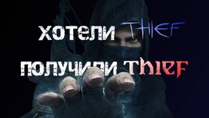 Про что была Thief (2014) или как Square Enix убила серию