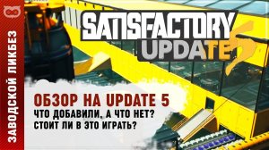 ОБЗОР SATISFACTORY UPDATE 5
