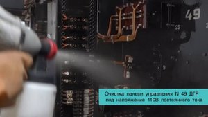 Технология очистки электрооборудования без снятия напряжения. Диэлектрические очистители.