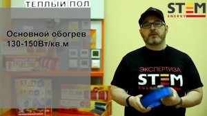 Подробнее о нагревательных секциях STEM Energy в стяжку