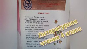 Дмитрий Кедрин?Бабье лето?Литературное чтение 4 класс