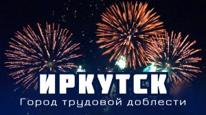 Салют 1 мая 2023. Иркутск - город трудовой доблести