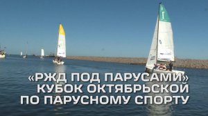 Кубок Октябрьской железной дороги по парусному спорту