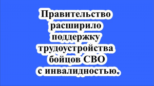Правительство расширило поддержку трудоустройства бойцов СВО с инвалидностью.