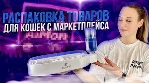 Распаковка товаров для кошек с Яндекс маркета✅