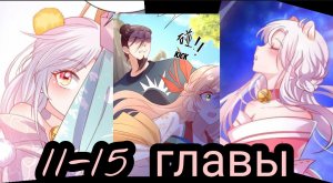 "Принцесса - кошка" 11-15 главы [Озвучка маньхуа]