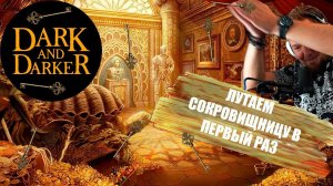 Впервые ЛУТАЕМ сокровищницу High Roller! Golden Key в Dark and Darker!