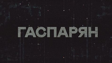 ГАСПАРЯН | Соловьёв LIVE | 23 января 2023 года