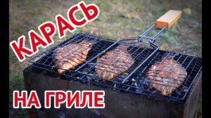 Карась на гриле - рецепт