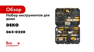 Набор инструментов для дома DEKO DKMT168 065-0220