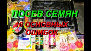 ПОСЕВ СЕМЯН И ОСНОВНЫЕ ОШИБКИ ПРИ ПОСЕВЕ