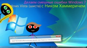 Делаем смешные ошибки Windows 7 и Windows Vista (шиста) | Ошибкодельный стрим