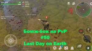 Бомж-бои на PvP #50 / bait pvp, troll fights (локация Ничейные земли) | Кратер Last Day on Earth