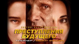 Преступления будущего ? Русский трейлер ? Фильм 2022.mp4