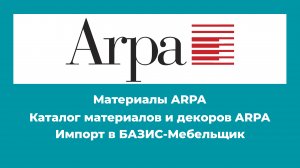 Материалы ARPA для БАЗИС-Мебельщик.