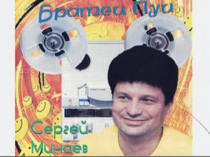 С.Минаев - Братец Луи (первый вариант текста, Алушта)