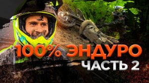 100% Enduro 2023 | День 2. Первый гоночный день | Грязевой ад в Геленджике!