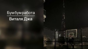Виталя Джа - Бум бум работа | Slowed & reverb
