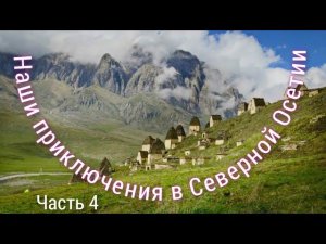Наши приключения в Северной Осетии. 4 часть. Путешествие по Кавказу 2021г.