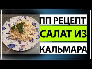 Салат из Кальмара ПП рецепт
