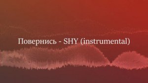 Повернись - SHY ( instrumental )