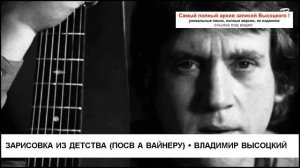 Зарисовка из детства (посв А Вайнеру) Владимир Высоцкий
