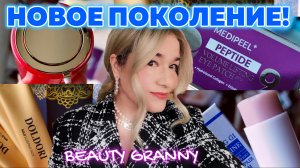 НОВИНКИ ОТ MEDI-PEEL, ВОЛЮФИЛИН В СТИКЕ, ПРЕМИАЛЬНЫЙ РЕТИНОЛ, ОТ BEAUTY GRANNY.