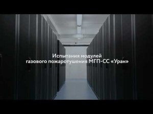 Огневые испытания модулей газового пожаротушения для серверных стоек МГП СС "Уран"