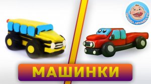 Пластилиновые мультики - Машинки- Сборник для детей