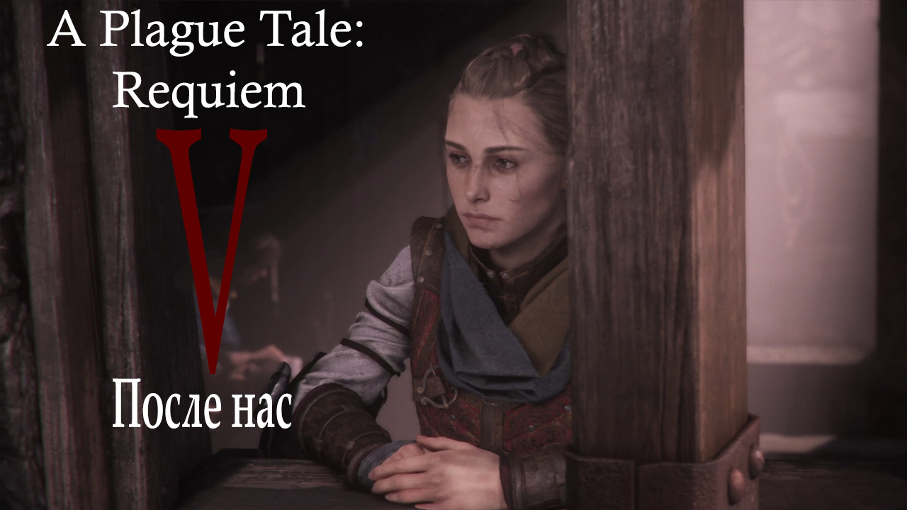 Прохождение A Plague Tale: Requiem| Чумная сказка: Реквием (прохождение главы № 5: После нас)