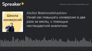 Узнай как повышать конверсию в два раза за месяц, с помощью нестандартной аналитики. (made with Spre