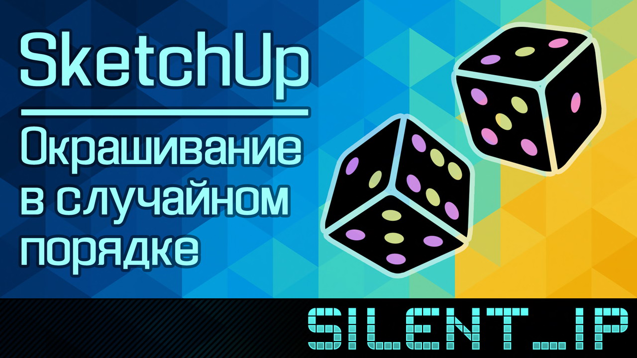 SketchUp: Окрашивание в случайном порядке смотреть онлайн