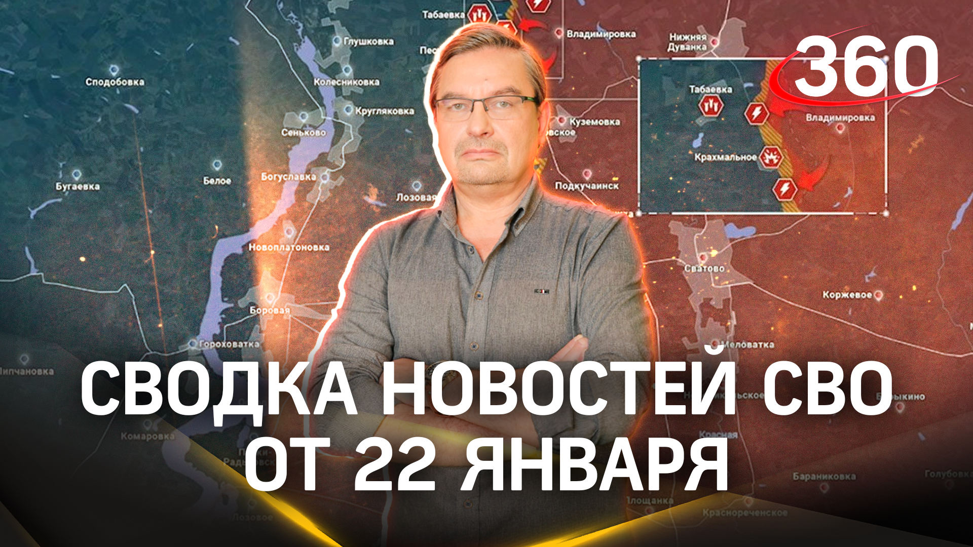 Михаил Онуфриенко: «Противник пятится по всему фронту». Последняя сводка новостей СВО от 22 января