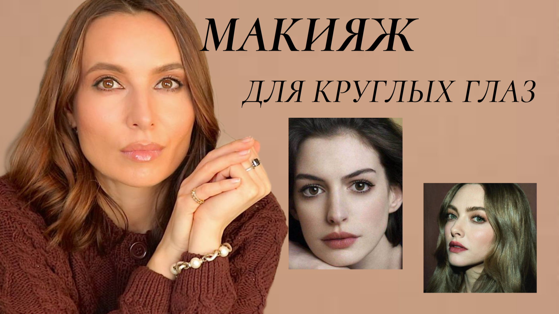 Как красиво накрасить круглые глаза!