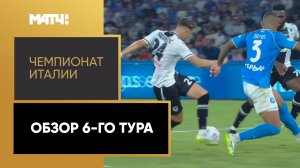 Чемпионат Италии. Обзор 6-го тура