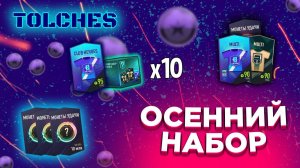 FIFA ONLINE 4 | ОТКРЫВАЕМ ОСЕННИЙ НАБОР ИГРОКОВ 2 И МНОГО МОНЕТ | ПАКИ #16