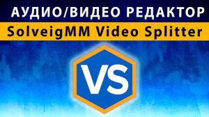 SolveigMM Video Splitter Видеоредактор ~ Как Вырезать Фрагмент из Видео, Склеить Видео в 1 файл