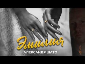 Александр ШАТО - ЭМИЛИЯ (Single 2023)