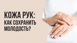 Кожа рук: КАК СОХРАНИТЬ молодость? | Мнение врача