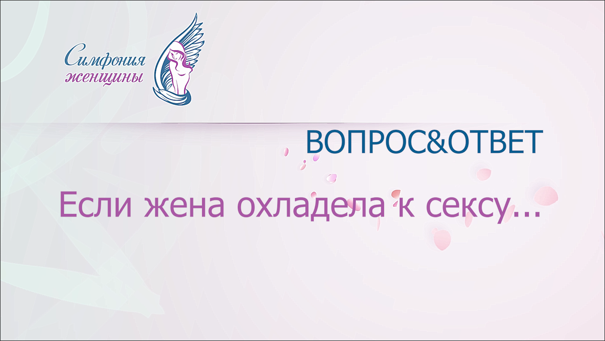 Если жена охладела к сексу.mp4 смотреть онлайн