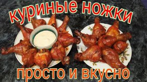 Куриные ножки на новогодний стол ! Рецепт просто бомба!