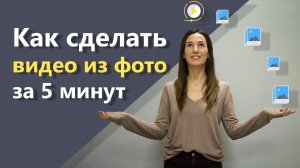 Как сделать видео из фото