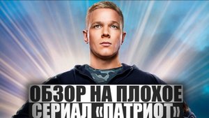 ОБЗОР НА ПЛОХОЕ - Сериал ПАТРИОТ