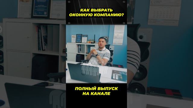 Как выбрать оконную компанию?