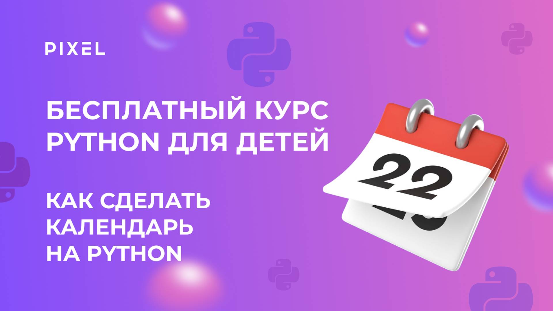 Как сделать календарь в Python | Программирование на Python (Пайтон) | Бесплатные уроки Python