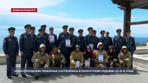 Севастопольские пожарные состязались в скоростном подъёме на 25 этаж