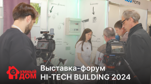 Выставка-форум HI-TECH BUILDING 2024. 
Интервью с Яной Дудаш - менеджером компании "Умный дом"